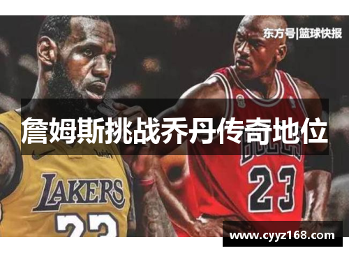 詹姆斯挑战乔丹传奇地位