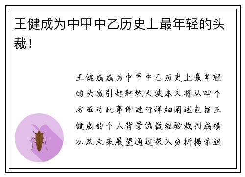 王健成为中甲中乙历史上最年轻的头裁！