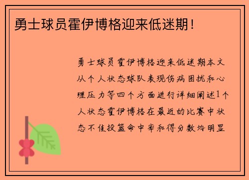 勇士球员霍伊博格迎来低迷期！