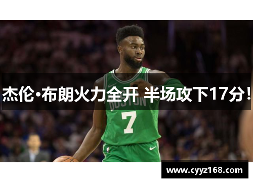 杰伦·布朗火力全开 半场攻下17分！