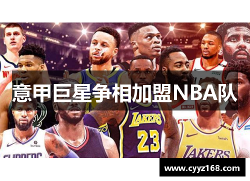 意甲巨星争相加盟NBA队