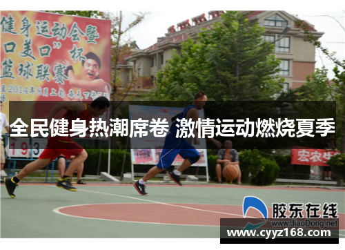全民健身热潮席卷 激情运动燃烧夏季